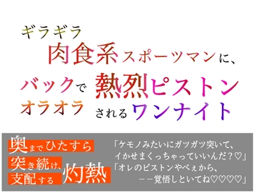 ギラギラ肉食系スポーツマンに、 バックでオラオラ熱烈ピストンされるワンナイト [美波]