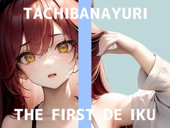 【初体験オナニー実演】THE FIRST DE IKU【立花百合】 [inparovoice]