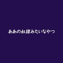 ああの奴○みたいなやつ [ああ]