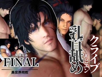 【リクエスト作品】クライブ乳首舐め含む3動画！FFヒエンとクライブで睾丸マッサージや乳首なめ [パラレル]