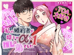 私の婚約者が陰キャαで推しの弟でした1 [K2COMPANY]