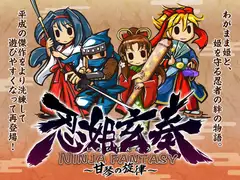 忍姫玄奏NINJA FANTASY ～甘琴の旋律～