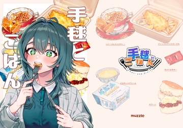 手毬とごはん [muzzle]