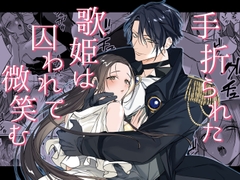 手折られた歌姫は囚われて微笑む [裏M倶楽部]
