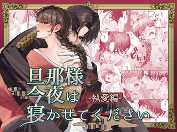 旦那様今夜は寝かせてください-執愛編- [DARKMOON]