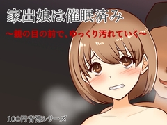 家出娘は催○済み～親の目の前で、ゆっくり汚れていく～ [キリサメララバイ]