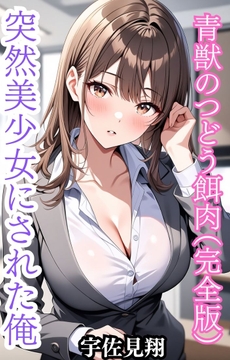 突然美少女にされた俺 青獣のつどう餌肉(完全版) [ウィザード]