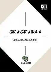 ぷにょぷにょ坂44