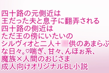 四十路の元側近は王だった夫と息子に翻弄される [彩愛]