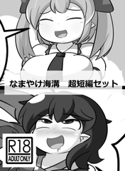 なまやけ海溝超短編セット [なまやけ海溝]