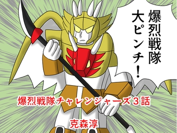 爆烈戦隊チャレンジャーズ3話 [DIGITALムチン]