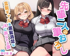 先輩二人の筆おろし 金髪ギャル&黒髪清楚なJKに弄ばれる僕【KU100】