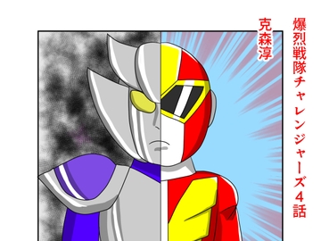 爆烈戦隊チャレンジャーズ4話 [DIGITALムチン]