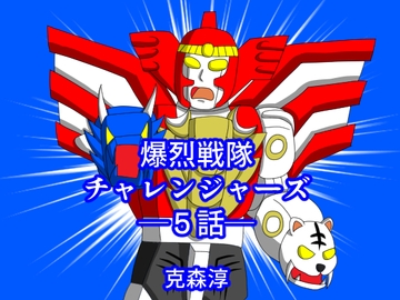 爆烈戦隊チャレンジャーズ5話 [DIGITALムチン]