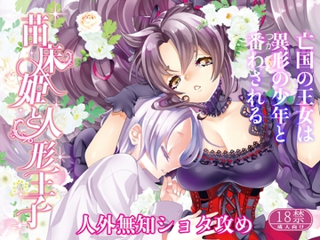 苗床姫と人形王子 [桃印営業所]