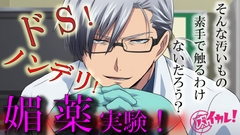 Hな媚薬の実験体！?～ノンデリドクターに蔑まれ見下されながら激イカセさせられるワタシ～ ASMR/バイノーラル/責め苦/カウントダウン/薬/無理矢理/羞恥/言葉責め [バイカレ!～バイノーラルな彼氏～]