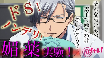 Hな媚薬の実験体！?～ノンデリドクターに蔑まれ見下されながら激イカセさせられるワタシ～ ASMR/バイノーラル/責め苦/カウントダウン/薬/無理矢理/羞恥/言葉責め [バイカレ!～バイノーラルな彼氏～]