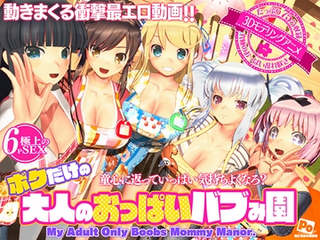 ボクだけの大人のおっぱいバブみ園 [ぽこもぷれみあむ]