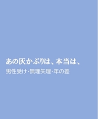 あの灰かぶりは、本当は、 [ほりのや]