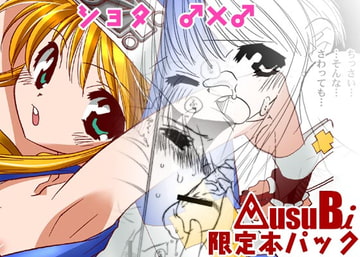 【ショタ】musuBi限定本パック [musuBi]