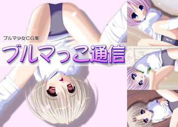 ブルマっこ通信 [ねいろ屋本舗]