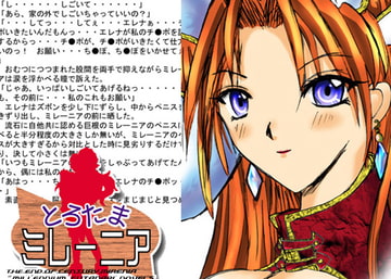 とろたまミレーニア [セラミックハート]