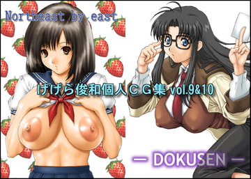 げげら俊和個人CG集vol.9&10 [GEGERA STANDARD]