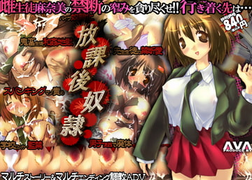 放課後奴○ [AVA]