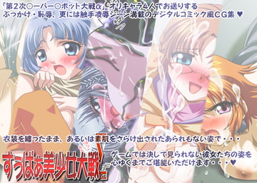 すぅぱぁ美少女大戦Σ [ミルクハウス]