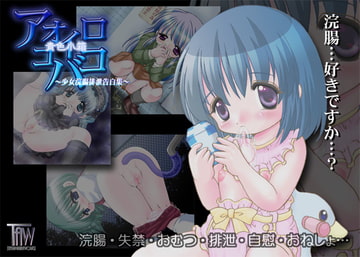 アオイロコバコ[青色小箱]～少女浣腸排泄告白集～ [YAH-YAH-DOH]