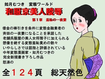 和服京美人陵辱 第1章 ｛羞恥の一夜妻｝ [如月むつき]