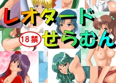 レオタードせらむん [塵芥（ちりあくた）]