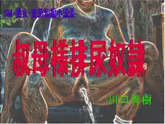 SM・熟女・変態短編小説集「叔母様排尿奴○」