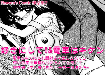 Heaven's Comic作品集2 [Go! Go! Heaven!!]