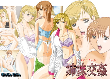 姉妹交姦 [Studio Unite]