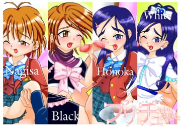 プリチュー [oku☆red]