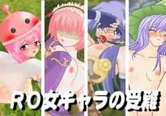RO女キャラの受難