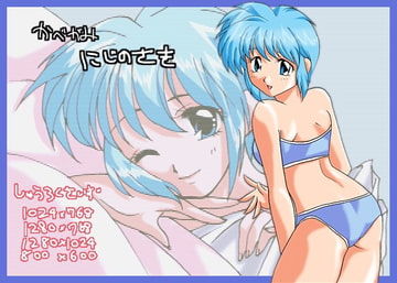 かべがみ 虹野沙希 [虹の坂]