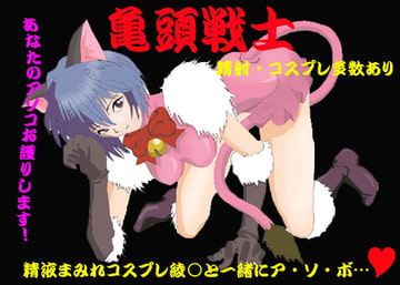 亀頭戦士 [キューティー倶楽部]