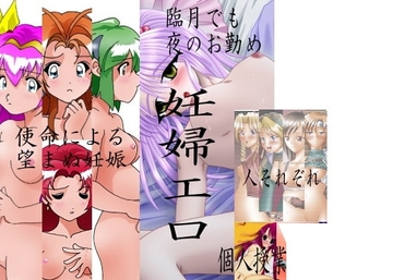 妊婦専科-第1期-ぽてっ娘大行進(改定版) [日本電画専門学校]