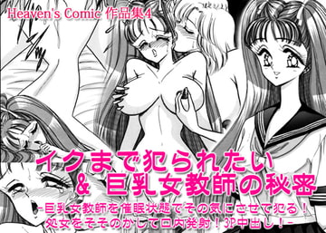 Heaven's Comic作品集4 [Go! Go! Heaven!!]