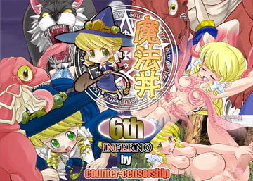 魔法丼6thINFERNO [COUNTER‐CENSORSHIP]