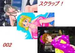 スクラップ!-002