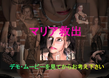 マリア救出 [T プロジェクト]