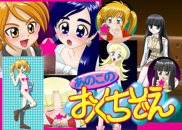 あのこの おくちぞえ [PAINT MODE]