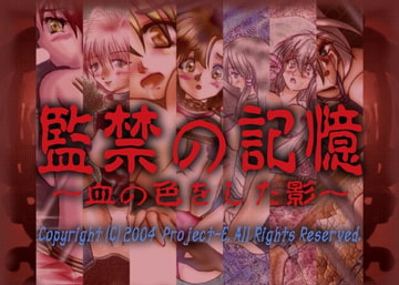 監禁の記憶? ～ 血の色をした影 ～ [A.S.G.]