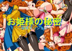 お姫様の秘密～陵○ダンジョン～
