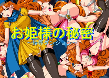 お姫様の秘密～陵○ダンジョン～ [桜姫楼]