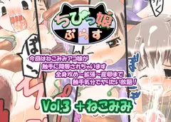 ちびっ娘ぷらすVol.3+ねこみみ