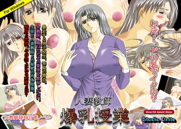 人妻教師～爆乳授業 [Studio Unite]